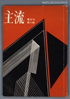 期刊名稱：主流雙月刊6號圖檔，第1張，共1張