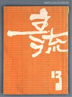 期刊名稱：主流詩刊13號圖檔，第1張，共1張