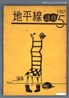 期刊名稱：地平線詩刊5期圖檔，第1張，共1張