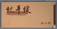 期刊名稱：地平線詩刊7期圖檔，第1張，共1張