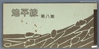 期刊名稱：地平線詩刊8期圖檔，第1張，共1張