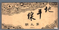 期刊名稱：地平線詩刊9期圖檔，第1張，共1張