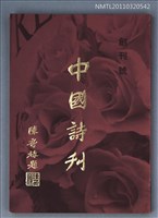 期刊名稱：中國詩刊創刊號圖檔，第1張，共1張
