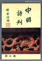 期刊名稱：中國詩刊3期圖檔，第1張，共1張