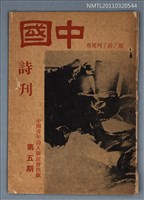 期刊名稱：中國詩刊5期（僅存書封）圖檔，第1張，共1張