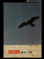 期刊名稱：海鷗詩刊複刊1號圖檔，第1張，共1張