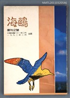 期刊名稱：海鷗詩刊復刊2號圖檔，第1張，共1張