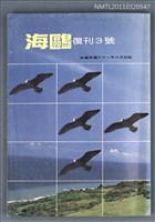 期刊名稱：海鷗詩刊復刊3號圖檔，第1張，共1張