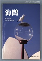 期刊名稱：海鷗詩刊復刊23期/副題名：2001年春季號圖檔，第1張，共1張