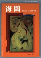 期刊名稱：海鷗詩刊復刊26期/副題名：2002年春季號圖檔，第1張，共1張