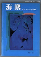 期刊名稱：海鷗詩刊復刊27期/主要名稱：2002年夏季號圖檔，第1張，共1張