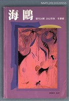 期刊名稱：海鷗詩刊復刊28期/副題名：2002年秋．冬季號圖檔，第1張，共1張