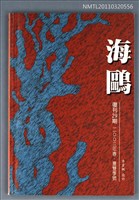 期刊名稱：海鷗詩刊復刊29期/副題名：2003年春．夏雙季號圖檔，第1張，共1張