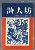 期刊名稱：詩人坊集刊1集圖檔，第1張，共1張