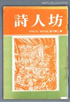 期刊名稱：詩人坊集刊2集圖檔，第1張，共1張