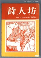 期刊名稱：詩人坊集刊4集圖檔，第1張，共1張