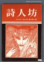 期刊名稱：詩人坊集刊6集圖檔，第1張，共1張