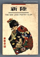期刊名稱：新陸 春季號圖檔，第1張，共1張