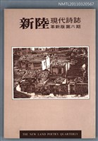 期刊名稱：新陸現代詩誌革新版6期圖檔，第1張，共1張