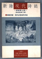 期刊名稱：新陸現代詩誌總號7期（革新版3期）/副題名：回顧專號：現代詩發展的省思圖檔，第1張，共1張