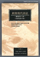 期刊名稱：新陸現代詩誌總號8期（革新版4期）/副題名：王志堃紀念專輯圖檔，第1張，共1張
