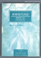 期刊名稱：新陸現代詩誌總號9期（革新版5期）/副題名：新馬詩人專輯圖檔，第1張，共1張