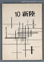 期刊名稱：新陸現代詩誌總號10期（革新版6期）/副題名：小說獎特輯圖檔，第1張，共1張