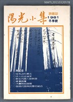期刊名稱：陽光小集8期/副題名：1981年冬季號圖檔，第1張，共1張