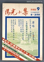 期刊名稱：陽光小集9期/副題名：1982年春．夏季號圖檔，第1張，共1張