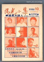 期刊名稱：陽光小集10期/副題名：1982年秋季號圖檔，第1張，共1張