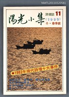 期刊名稱：陽光小集11期/副題名：1983年冬．春季號圖檔，第1張，共1張