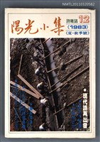 期刊名稱：陽光小集12期/副題名：1983年夏．秋季號圖檔，第1張，共1張