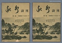 期刊名稱：秋水詩刊1期創刊號圖檔，第1張，共1張