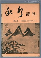 期刊名稱：秋水詩刊2期圖檔，第1張，共1張