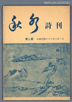 期刊名稱：秋水詩刊3期圖檔，第1張，共1張