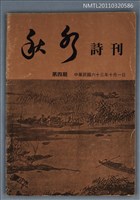 期刊名稱：秋水詩刊4期圖檔，第1張，共1張