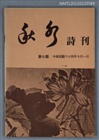 期刊名稱：秋水詩刊7期圖檔，第1張，共1張
