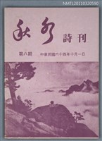 期刊名稱：秋水詩刊8期圖檔，第1張，共1張