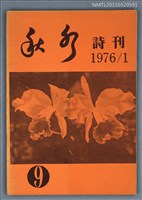 期刊名稱：秋水詩刊9期圖檔，第1張，共1張