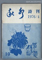 期刊名稱：秋水詩刊10期圖檔，第1張，共1張