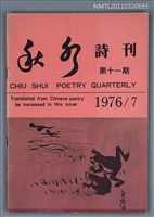 期刊名稱：秋水詩刊11期圖檔，第1張，共1張