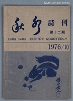 期刊名稱：秋水詩刊12期圖檔，第1張，共1張