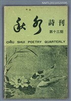 期刊名稱：秋水詩刊13期圖檔，第1張，共1張