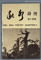 期刊名稱：秋水詩刊14期圖檔，第1張，共1張