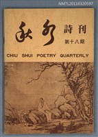期刊名稱：秋水詩刊18期圖檔，第1張，共1張