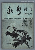 期刊名稱：秋水詩刊19期圖檔，第1張，共1張