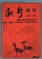 期刊名稱：秋水詩刊21期圖檔，第1張，共1張