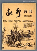 期刊名稱：秋水詩刊22期圖檔，第1張，共1張