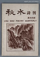 期刊名稱：秋水詩刊34期圖檔，第1張，共1張