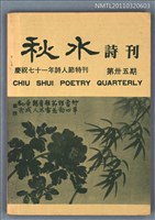期刊名稱：秋水詩刊35期/副題名：慶祝七十一年詩人節特刊圖檔，第1張，共1張